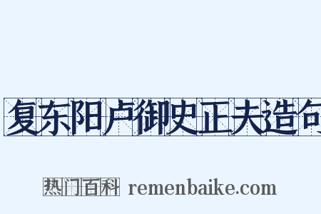 复东阳卢御史正夫造句是什么意思的图片